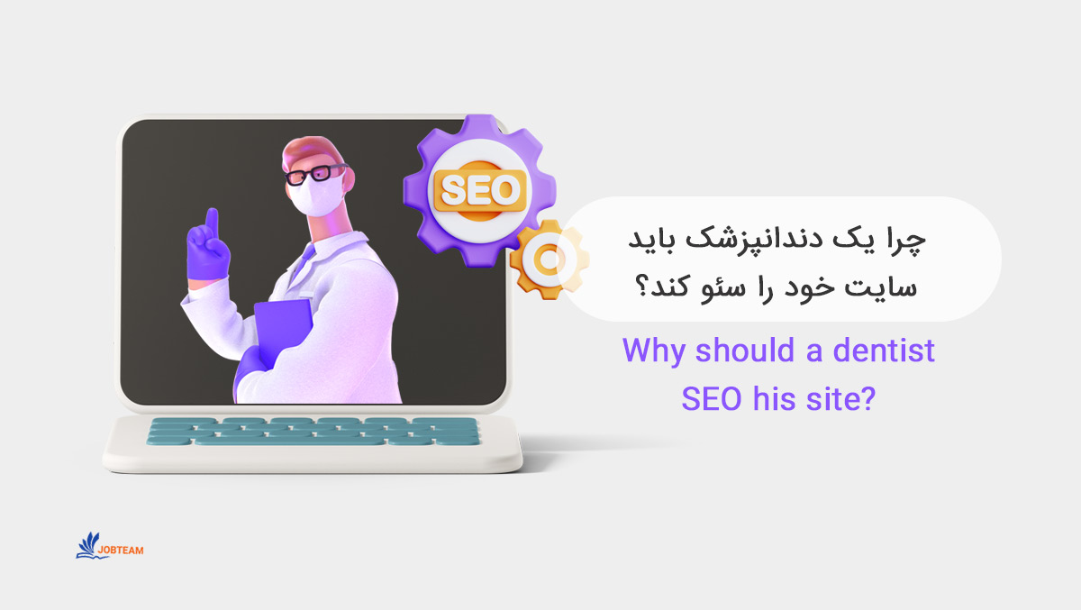 سئو دندانپزشکی سئو دندانپزشکی